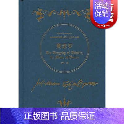 [正版]奥瑟罗(诗体插图珍藏本莎士比亚作品集)(精) [英] 威廉.莎士比亚著 方平译 世界名著 外国文学 图书籍