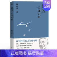 [正版]书店 诗囚孟郊论稿 戴建业作品 谁言寸草心 报得三春晖 中国文学 古典 诗歌 戴建业文集 戴建业作品集