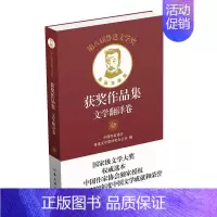 [正版]第八届鲁迅文学奖获奖作品集 文学翻译卷