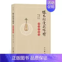 [正版]恨不相逢未嫁时:弹词开篇选陆澹安大众读者评弹爱好者弹词作品集中国当代文学书籍