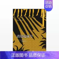 [正版]清晨起床号(美)F.S.菲茨杰拉德作品 文学 外国现当代文学小说 自传性随笔集