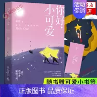 [正版]随书赠可爱小书签你好小可爱 温酒 嘿小家伙后温酒新作 燧石文学作家送你一个睡前故事 温暖暖心睡前童话故事文学作品
