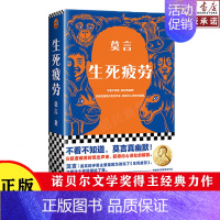 [正版]2022新版生死疲劳 莫言的书全集 诺贝尔获奖作品 丰乳肥臀 蛙檀香刑酒国红高粱家族晚熟的人的书当代文学随笔长篇