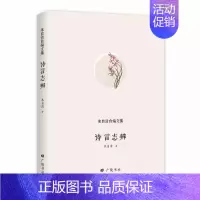 [正版]诗言志辩 朱自清自编文集(精装)名家经典文学作品集广陵书社出版社
