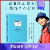 读书的人 [正版]读书的人 书评人魏小河的 作品集 也是一次随书而行的旅 途 每一个人都可以成为读书的人 现代文学小说散