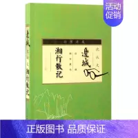 [正版]书店 边城湘行散记(插图典藏) 沈从文 9787020105403中国文学作品集书店书籍