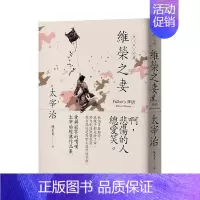 [正版]维荣之妻:爱与寂寥的喟叹,太宰治经典作品集经典珍藏版 台版翻译文学 太宰治 港台原版图书籍台版繁体中文