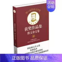 第八届鲁迅文学奖获奖作品集.散文杂文卷 [正版]第八届鲁迅文学奖获奖作品集.散文杂文卷