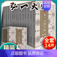 [正版]精装14册 弘一法师书籍大师文集李叔同经典作品文学书演讲手稿全集说佛书画诗词书信作品格言书法佛学自传禅心