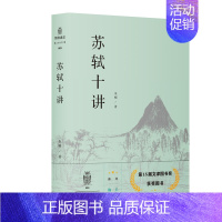 [正版]苏轼十讲 朱刚 苏轼评传作者复旦大学中文系教授 苏东坡传诗词全集字帖文集诗集画作品十个主题苏轼的一生小说书文