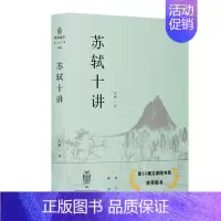 [正版]苏轼十讲 朱刚 苏轼评传作者复旦大学中文系教授 苏东坡传诗词全集字帖文集诗集画作品十个主题苏轼的一生小说书文