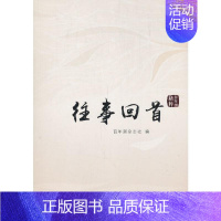 [正版]往事回首(潮精粹)潮杂志社大众读者回忆录作品集中国当代文学书籍