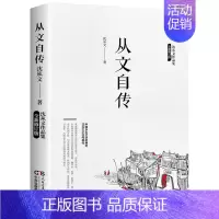 从文自传[单册] [正版]沈从文作品集边城湘行散记长河从文自传中国乡土文学小说散文集全集精选初中生青少年版原著无删减