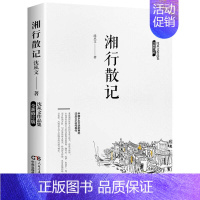 湘行散记[单册] [正版]沈从文作品集边城湘行散记长河从文自传中国乡土文学小说散文集全集精选初中生青少年版原著无删减