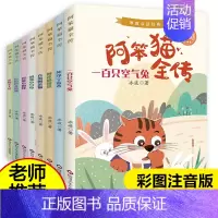 [8册]阿笨猫全传 [正版]金波冰波张秋生获奖儿童文学作品集彩绘注音版全套8册雨点儿树和喜鹊小学一二年级阅读课外书1必读