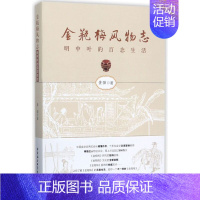 [正版]金瓶梅风物志明中叶的百态生活 黄强 中国社会科学出版社 中国文学作品集 9787520309233