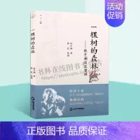 [正版]百年回望汪曾祺系列从书 一棵树的森林 林斤澜谈汪曾祺 近现代文学作品集 散文书信随笔回忆录书籍 作文素材 阅读