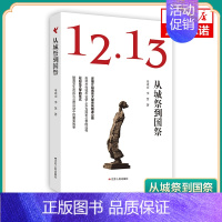 [正版]从城祭到国祭 朱成山 李 慧 著 江苏人民出版社 历史文学 文学史 纪实文学 故事集 作品集 图书 书