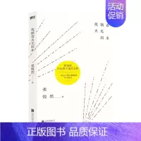 [正版]我循着火光而来 2021新版 张悦然 著 中国文学中短篇小说作品集 诗意的当代寓言 华语文学传媒奖得主