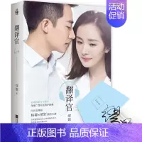 [正版] 翻译官都市青春文学爱情情感小说作品集缪娟著 万字新番外 亲爱的翻译官同名电视剧热播原著 读客
