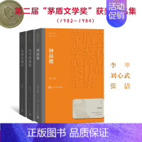 [正版]人文社第二届矛盾文学奖作品集 共3册 (黄河东流去+沉重的翅膀+钟鼓楼) 张洁 著 等 短篇小说集/故事集文学