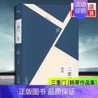[正版]三重门 韩寒成名作珍藏版 写给我们无悔的青春 韩寒作品集 学校之门社会之门家庭之门 中国新文学的始点 社会小说名