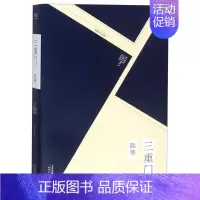 [正版]书店三重门(韩寒作品集) 韩寒长篇处女作 长篇小说作品 中国新文学 青春文学 天津人民出版社