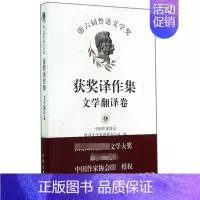 [正版]第六届鲁迅文学奖获奖作品集(文学翻译卷) 中国作家协会鲁迅文学奖评奖办公室著 现当代文学