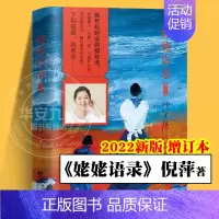 姥姥语录 [正版]姥姥语录 经典老人言 精装增订版 全2册 倪萍 99岁朗读者荐伦理学书籍白岩松梁晓声名人传记自传人生哲