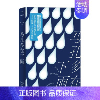 [正版]马孔多在下雨 周于旸 著 文学新生力量 十个短篇 十次文字探险 魔幻现实形影交织 作品集
