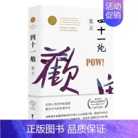 [正版]四十一炮 莫言文集全集代表作/茅盾文学奖诺贝尔文学奖作品作者莫言