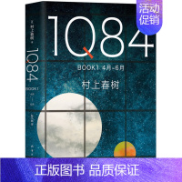 [正版]2018新版 村上春树 1Q84 BOOK1 4月-6月一部绝爱之书 村上春树的书作品集全套 挪威的森林且听风吟