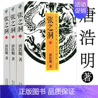 [正版] 张之洞全三册唐浩明评点本名士三部曲评点本历史人物传小说晚清名人传记曾国藩的正面与侧面书李鸿章传晚清政治长篇著作