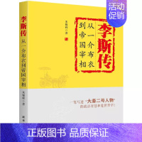 [正版]李斯传:从一介布衣到帝国宰相 朱耀辉 著大秦二号人物的政治智慧和处世哲学 国古代典型政治家 图书 历史人物传记