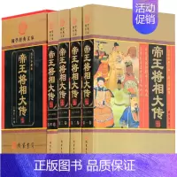 [正版]帝王将相大传 帝王将相传全集 皇帝传记 名相名将传奇 线装书局 枭雄传记英雄豪杰高官重臣 中国历史人物传记套
