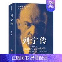 [正版]列宁传 重读伟人事迹坚定理想信念重读列宁坚信实践真理了解伟人 综合文学人物传记生动再现列宁的一生 历史伟人物传记