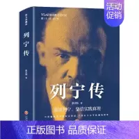 [正版]列宁传 重读伟人事迹坚定理想信念重读列宁坚信实践真理了解伟人 综合文学人物传记生动再现列宁的一生 历史伟人物传记