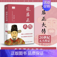 张居正大传 [正版]张居正大传 图文典藏版 铁腕宰相的官场沉浮录 朱东润著 励志成长历史人物传记 中国政治名人传记书籍