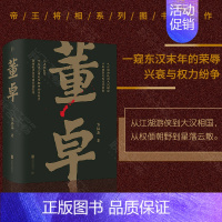 [正版] 帝王将相系列 董卓 包福鑫著 以董卓为引 一窥东汉末年的荣辱兴衰与权力纷争 三国历史文化研究 文学人