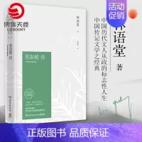 [正版]苏东坡传(林语堂纪念典藏精装版)樊登读书会散文集文学名家名著中国传记文学经典人物传记名人传小博集图书