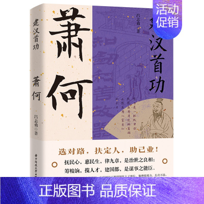 [正版]建汉首功 萧何感悟治国谋士的大智慧和经世之道 历史人物传记书籍中国通史中华上下五千年