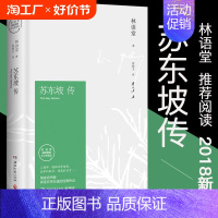 [正版]苏东坡传林语堂书40周年纪念典藏版 初中生高中生历史人物名人传记自传综合文学书籍 曾国藩我这一生人物传记苏东坡传