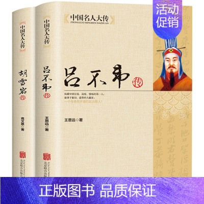 [正版]新品全2册中国名人大传胡雪岩传+吕不韦传 吕氏春秋编著者 秦朝历史人物传记名人全传书籍全集大传学生版成人版历史人