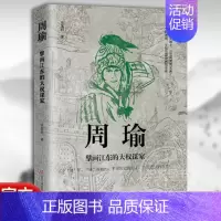 [正版]全新 周瑜:擘画江东的大权谋家 三国周瑜书籍人物传记书籍名人 历史学专家经典解读 青少年人物传记读物 书籍
