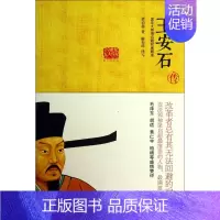 [正版] 王安石传 图文典藏版 20世纪五大传记 改革者总有其无法回避的宿命 变法领袖梁启超推崇的人物 湖南人民 书店品