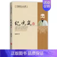 [正版]中国名人大传 铁齿铜牙纪晓岚传书籍 清朝文化巨人中国历史名人人物故事传记自传小说阅微草堂笔记和珅康熙纪晓岚书籍纪