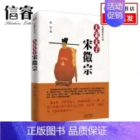 [正版]大宋天子——宋徽宗 秦俊 著 历史传记人物书籍