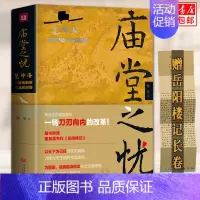 [正版] 庙堂之忧 赠岳阳楼记长卷!范仲淹与庆历新政及北宋政局 鲍坚 精装 再现范仲淹跌宕起伏的一生 历史名人物传记书籍