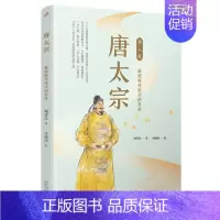 唐太宗(最能接受批评的皇帝)/名人传 [正版]唐太宗(能接受批评的皇帝)/名人传 中国古代历史人物名人传记青少年成长励志