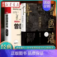 [全2册]曾国藩传+曾国藩家书 [正版]全2册曾国藩传 曾国藩传张宏杰2022全新增补版+曾国藩家书 中国人为人处世智慧
